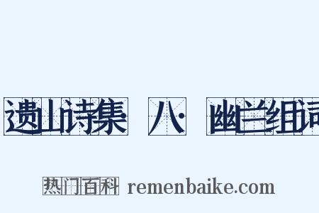 遗山诗集·八·幽兰组词是什么意思的图片